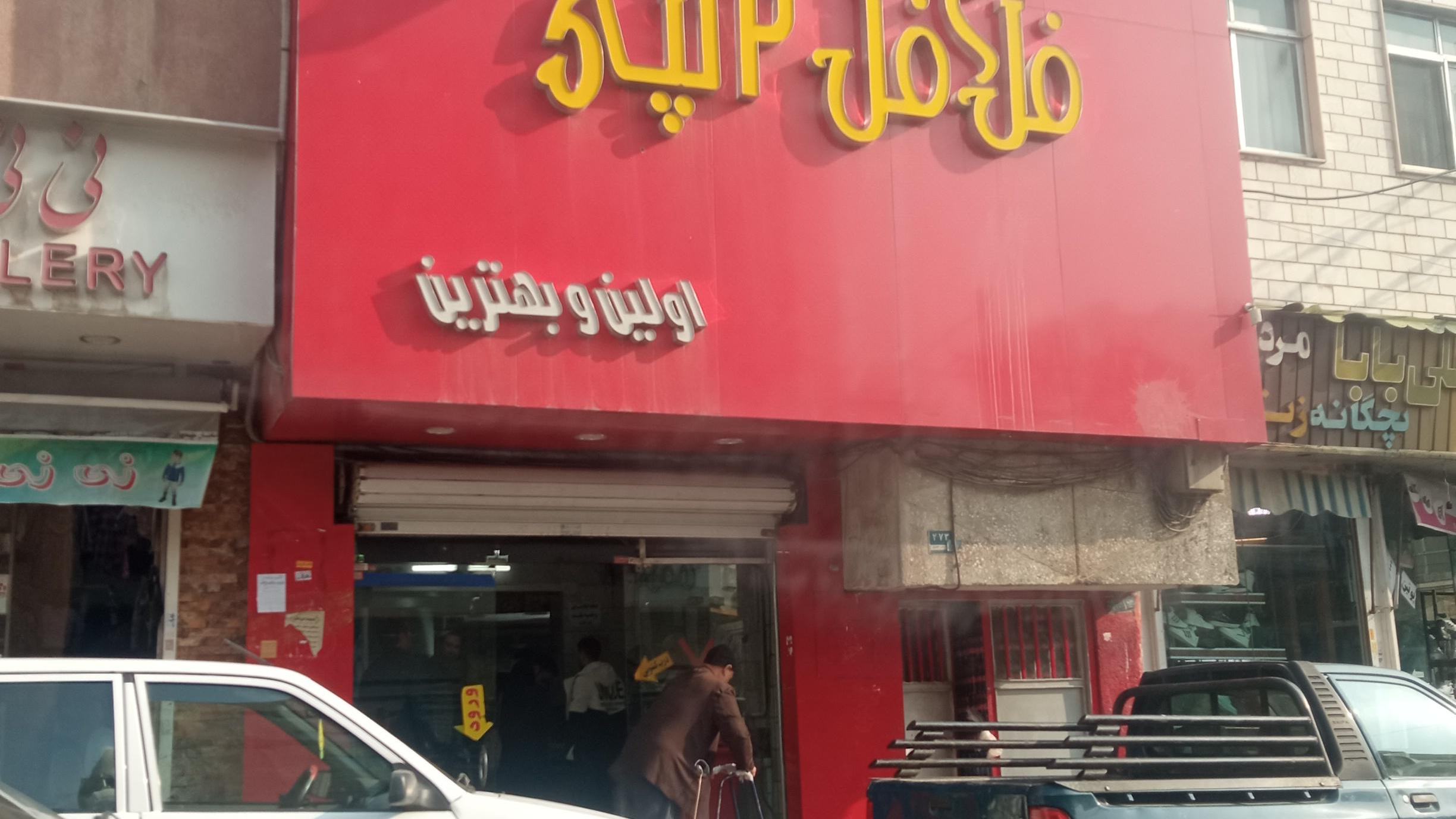 اغذیه دولپی (صفایی)