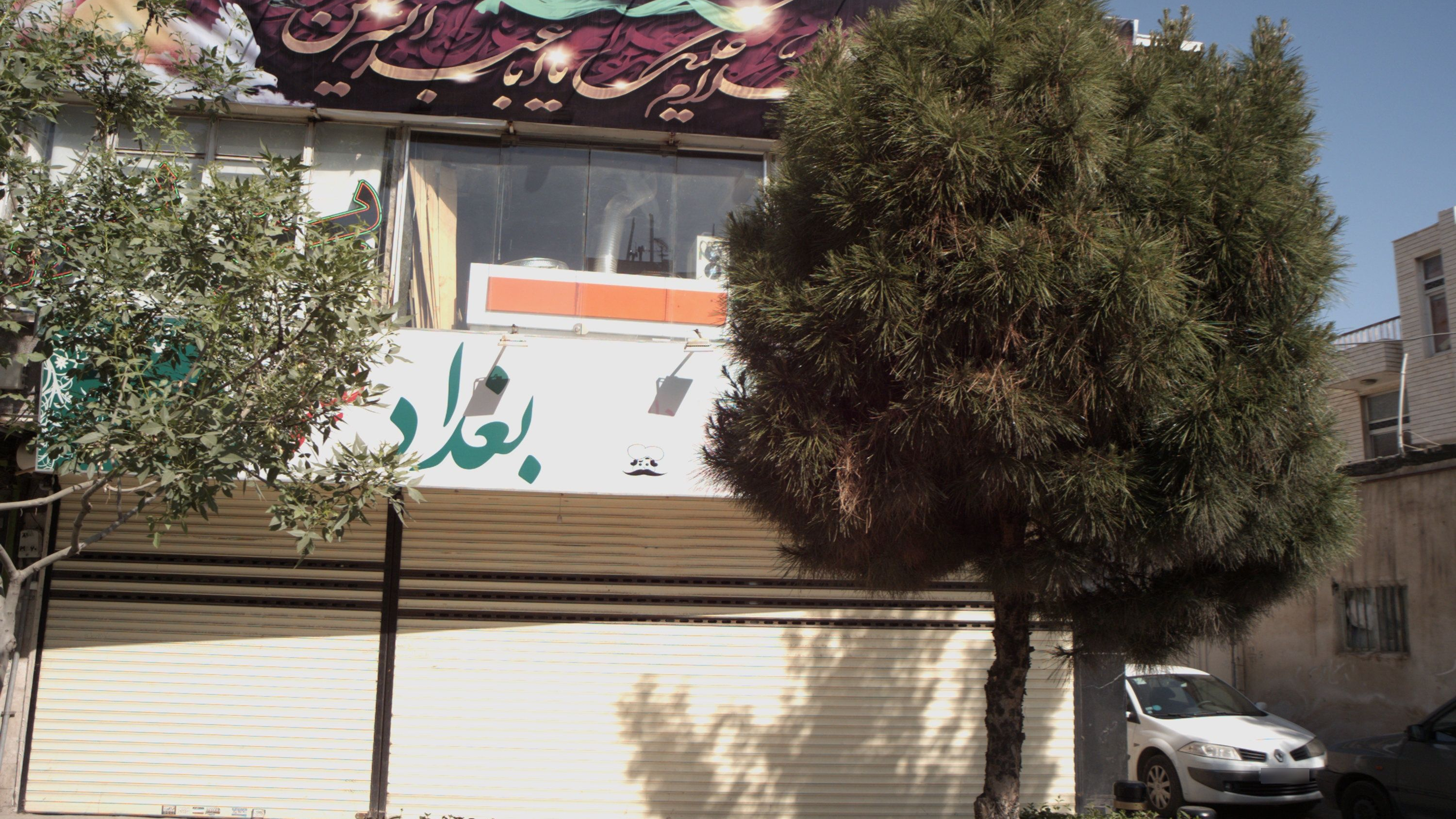 غذاخوری شبهای بغداد