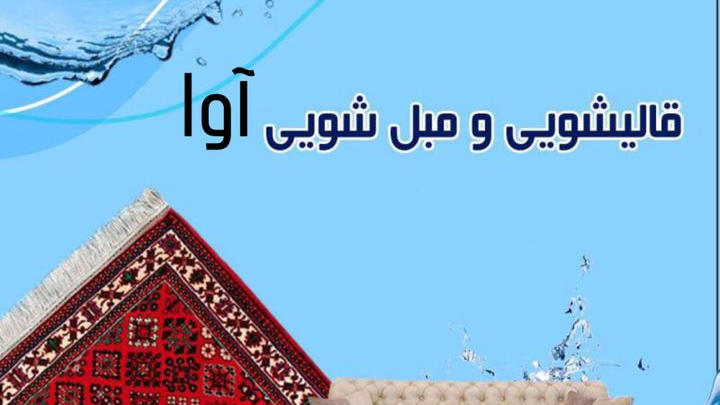 قالیشویی و مبل شویی آوا