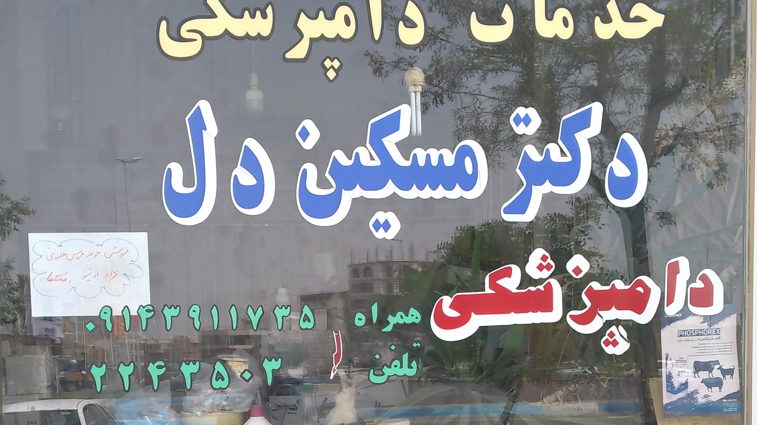 دفاترخدمات دامپزشکی دکتر مسگین دل