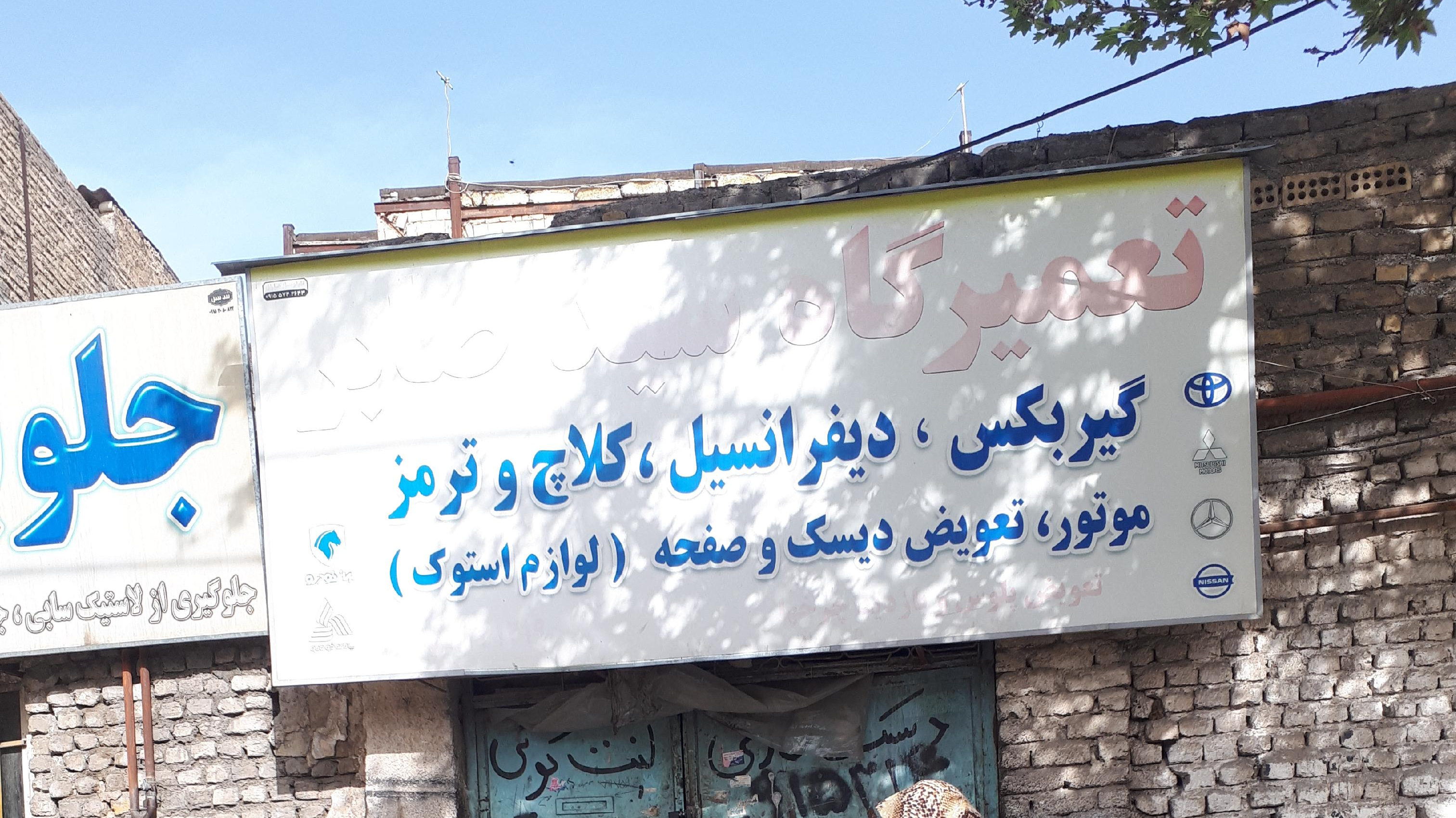 تعمیرگاه سید صابر