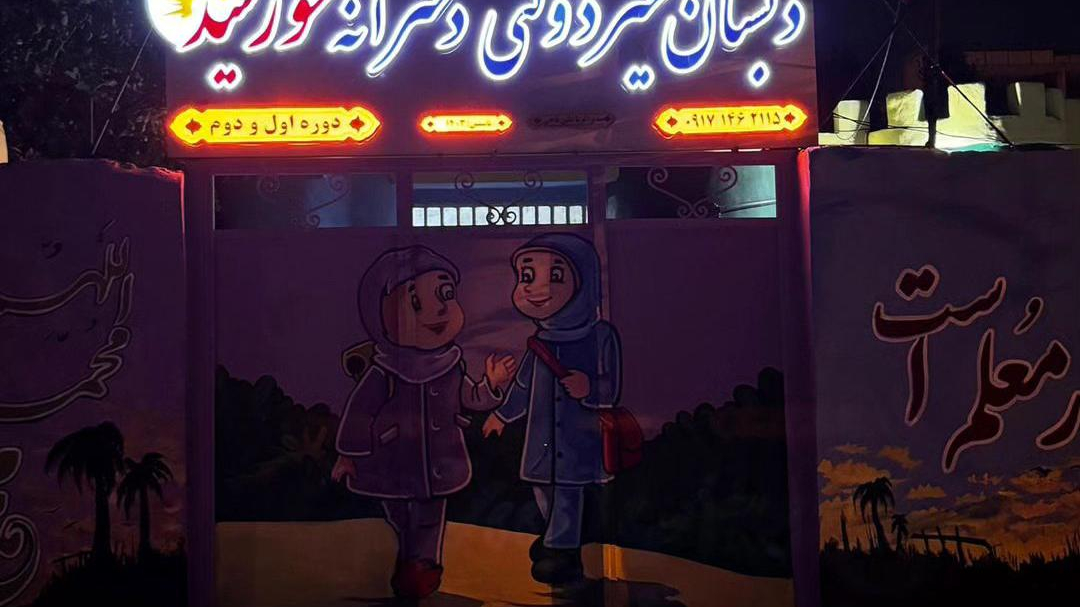 دبستان و پیش دبستانی خورشید
