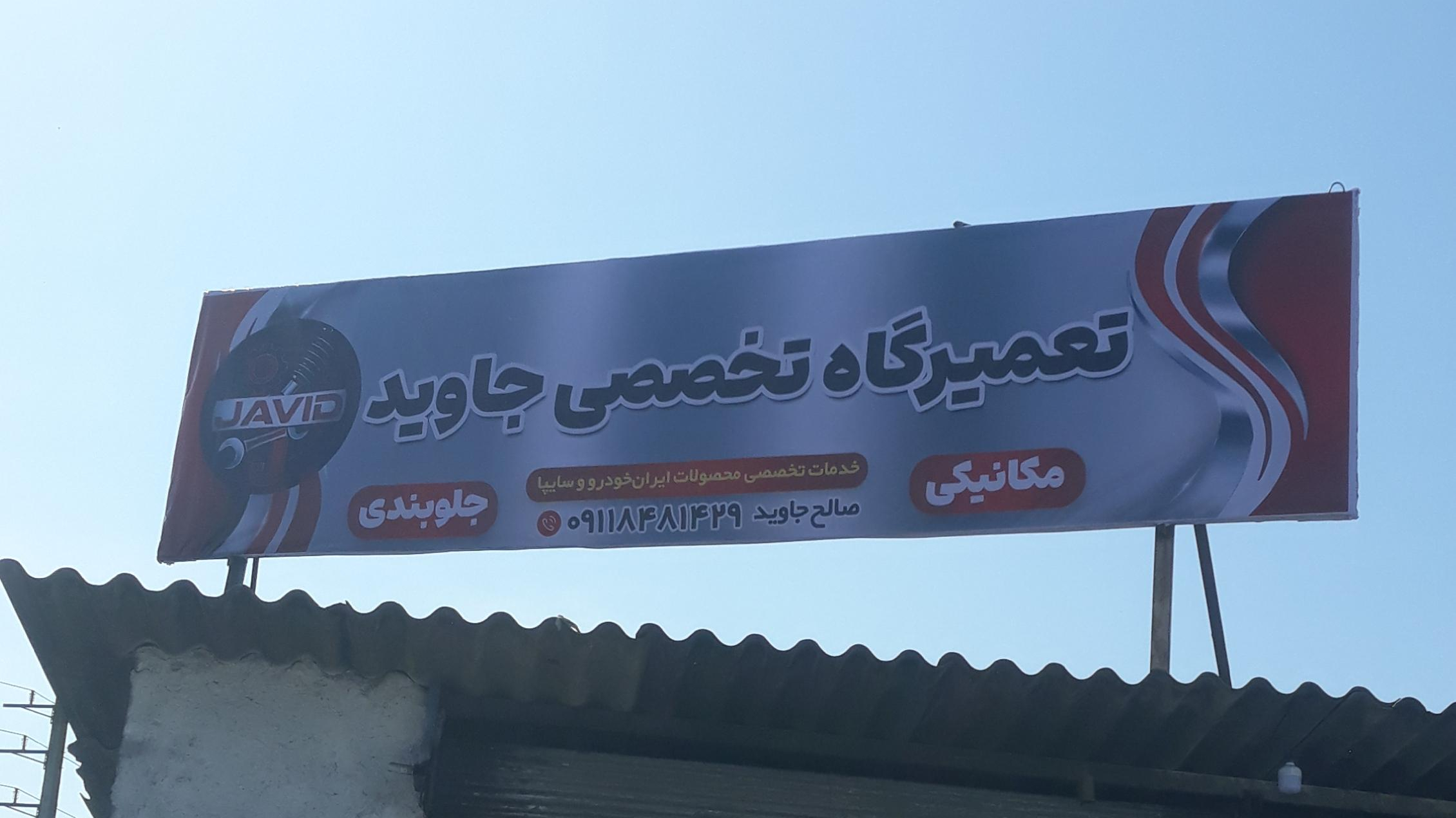 تعمیرگاه  میکانیکی و جلوبندی جاوید