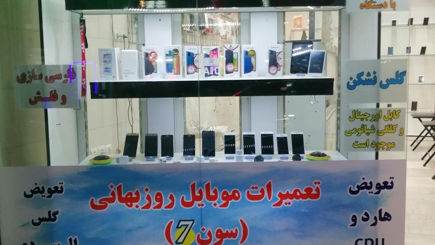 تعمیرات موبایل روزبهانی