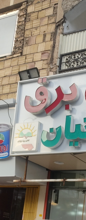 کالای برق ایرانیان