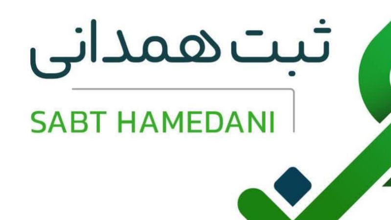 خدمات ثبت شرکت و ثبت برند همدانی