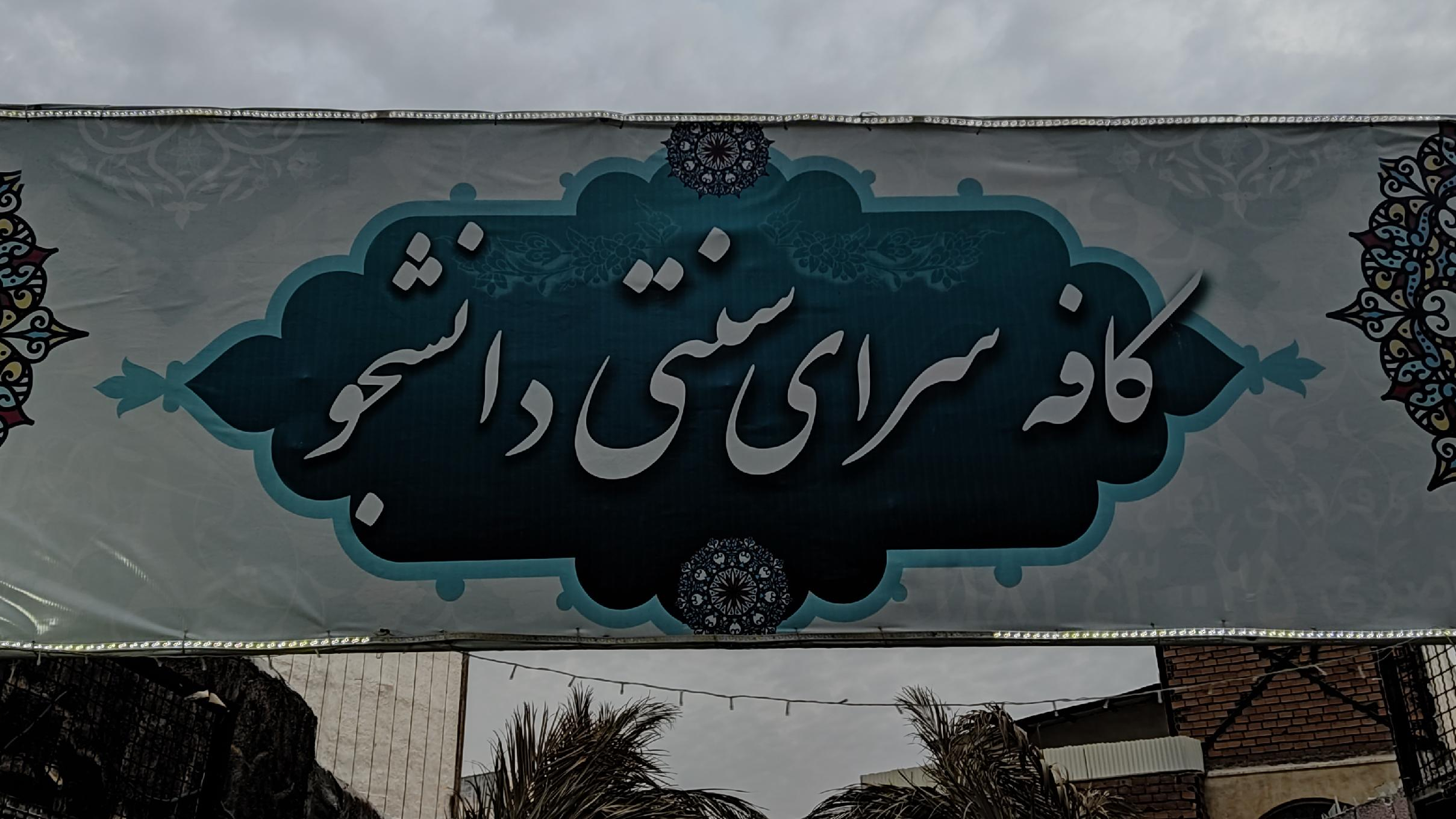 کافه سرای سنتی دانشجو