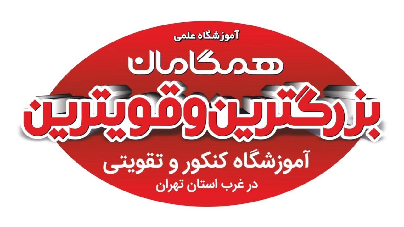 آموزشگاه کنکور همگامان دانش