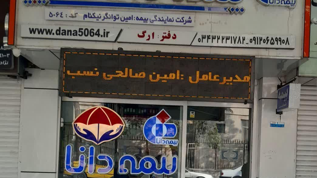شرکت بیمه دانا کد 5064 دفتر مرکزی