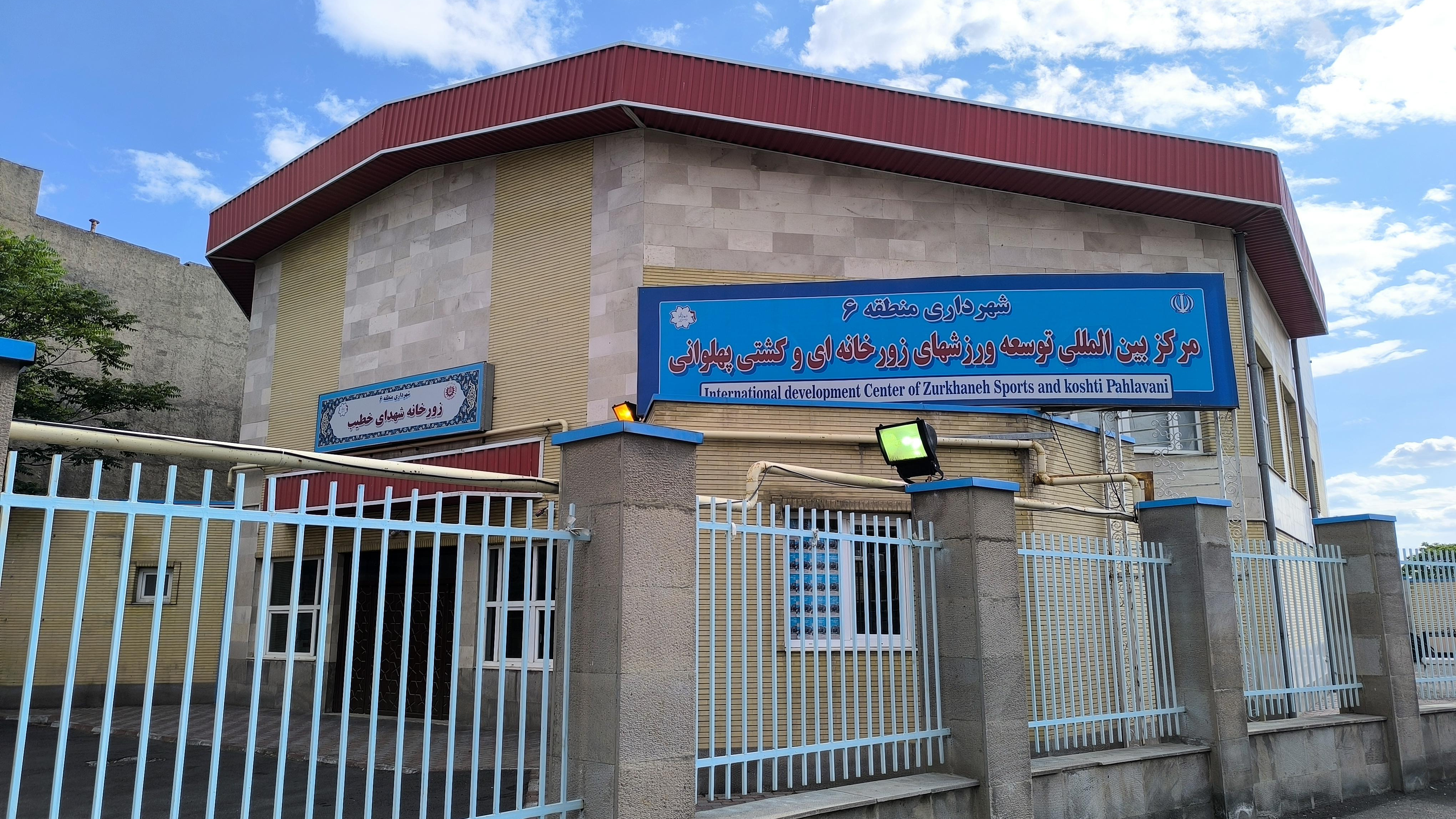زورخانه شهدای خطیب