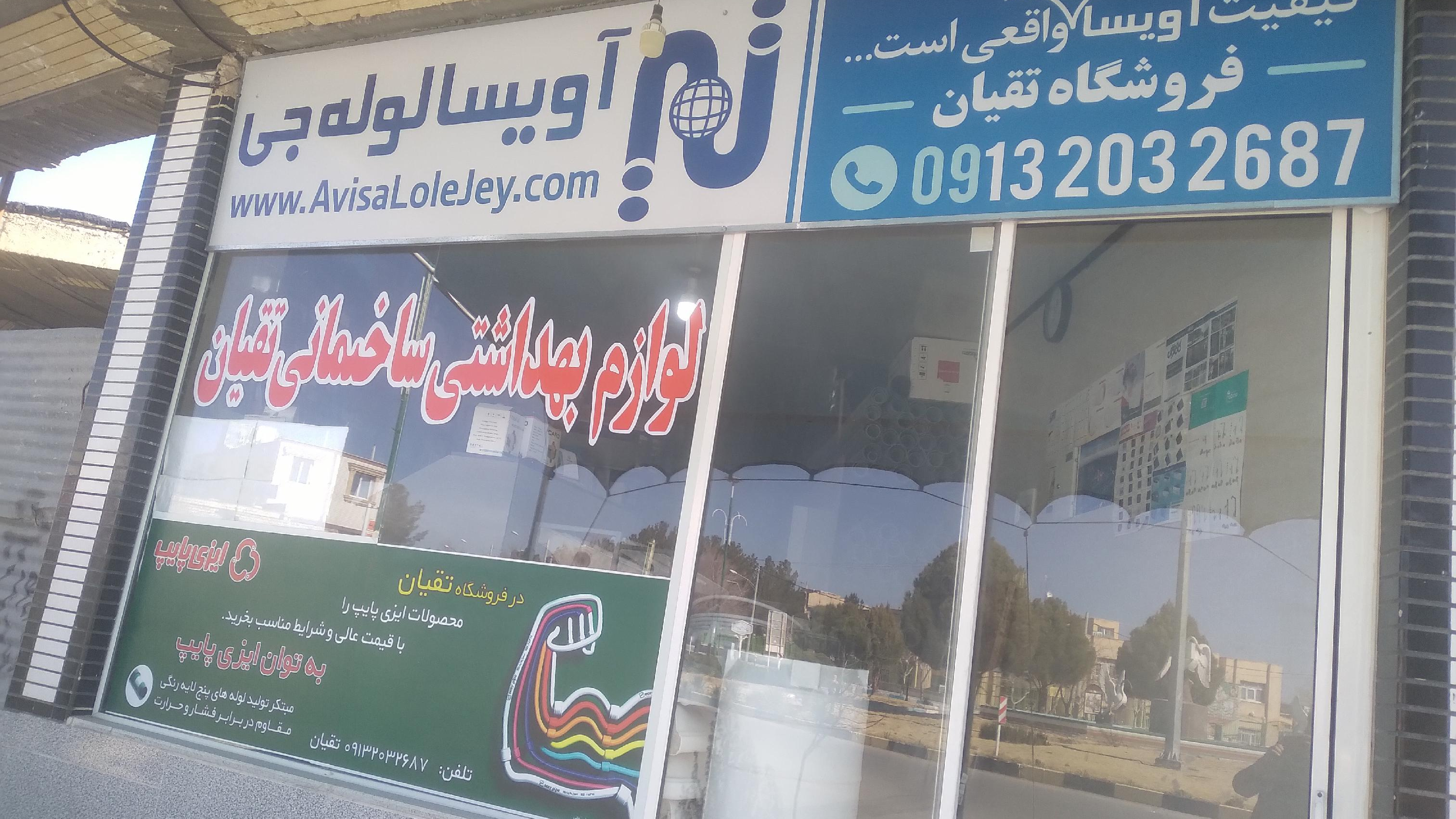 لوازم بهداشتی ساختمانی تقیان