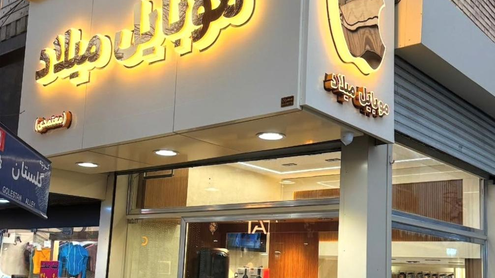 موبایل میلاد