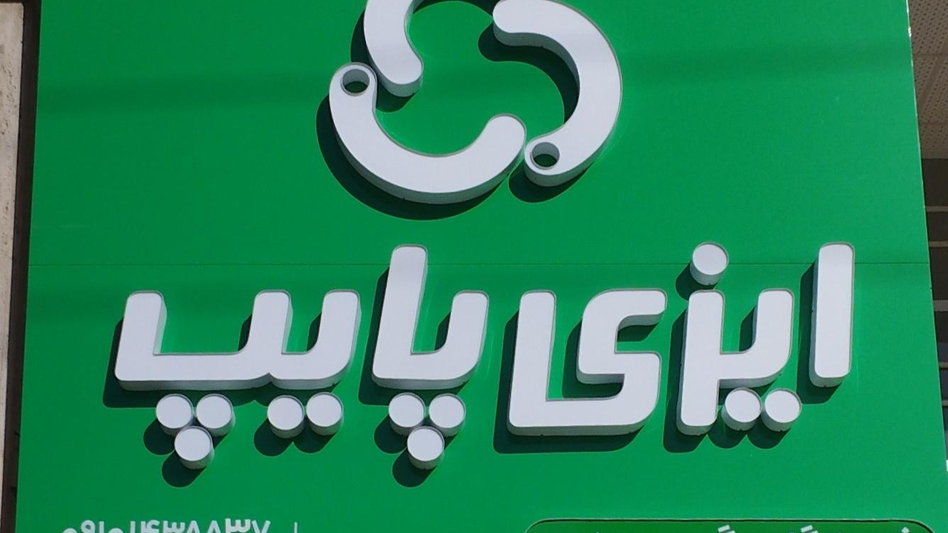 لوله فروشی  نگین بوشهر