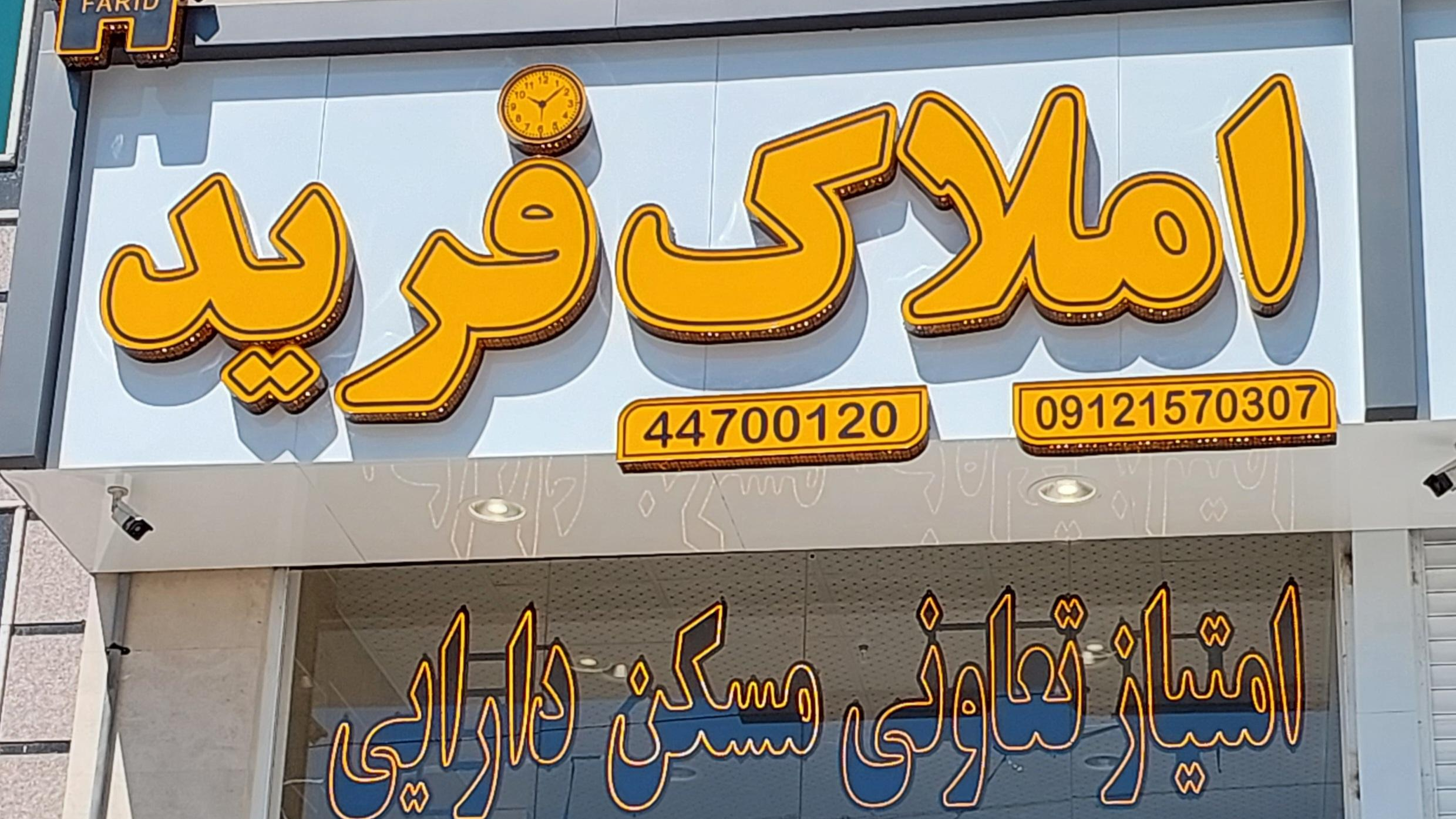 مسکن فرید