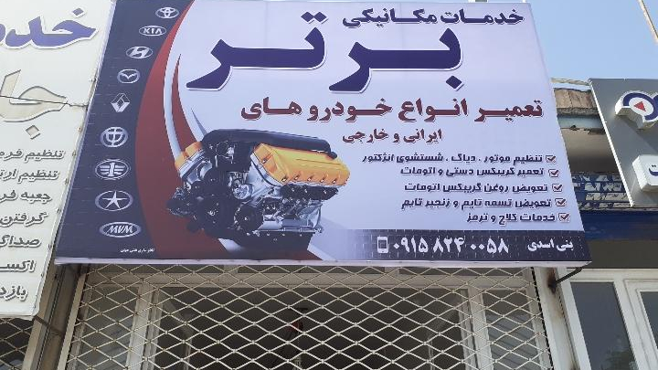 خدمات مکانیکی برتر