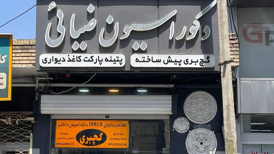 دکوراسیون وگچبری پیش ساخته ضیایی
