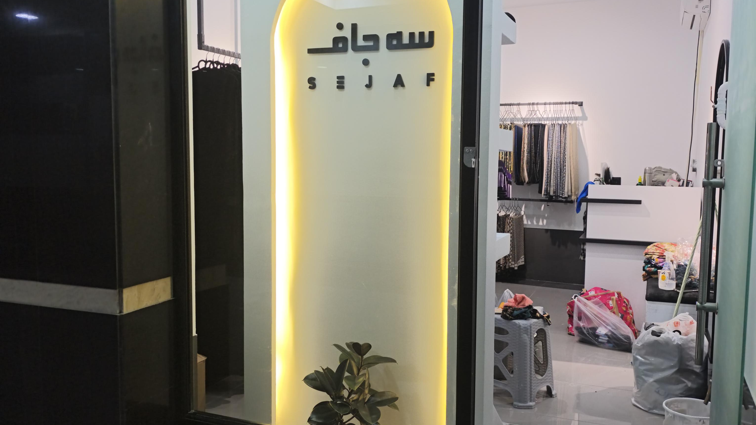 مزون حجاب سه جاف