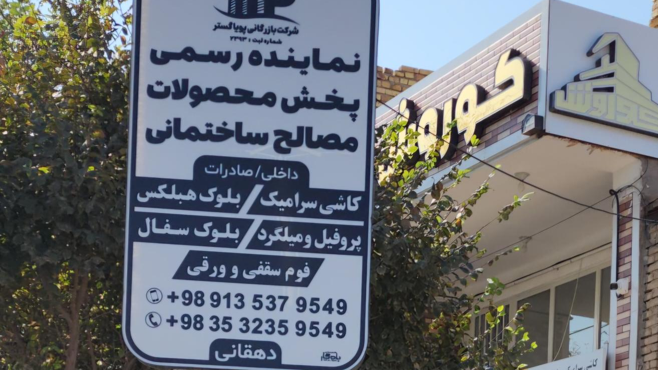 شرکت بازرگانی پویا گستر