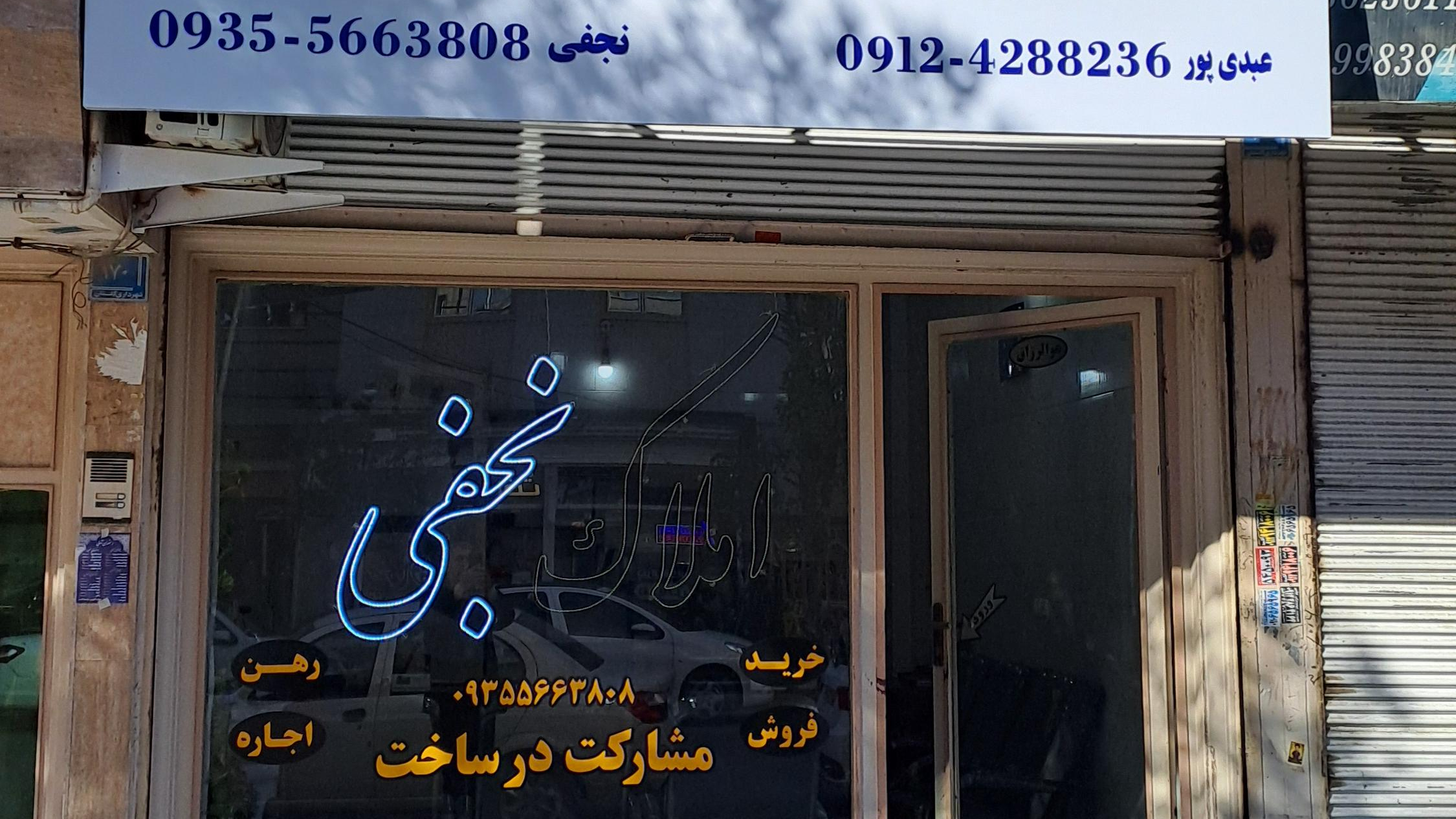 املاک نجفی