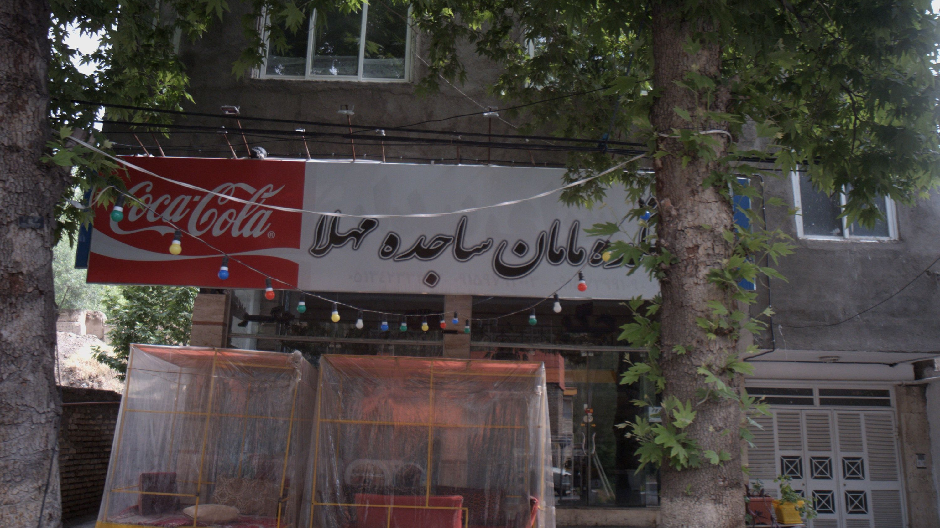 آشکده مامان ساجده مهلا