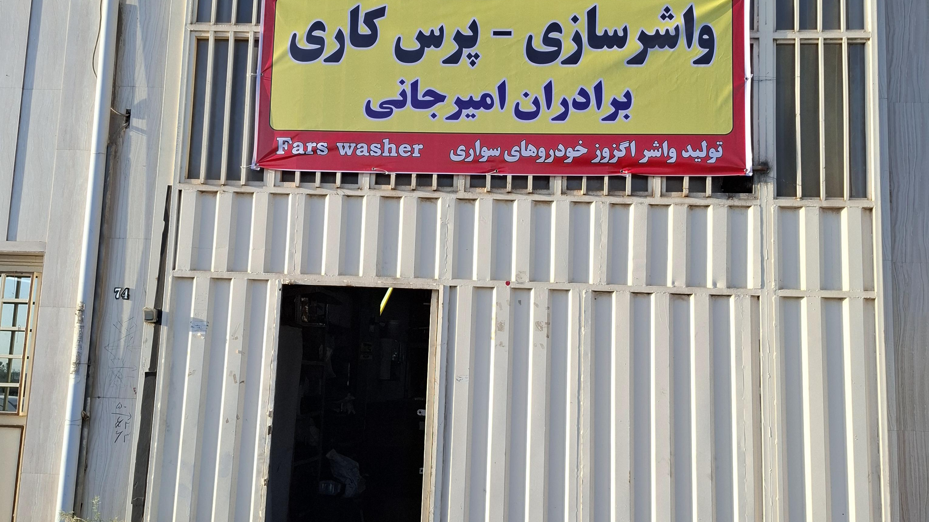 تولید واشر و پرس کاری امیرجانی