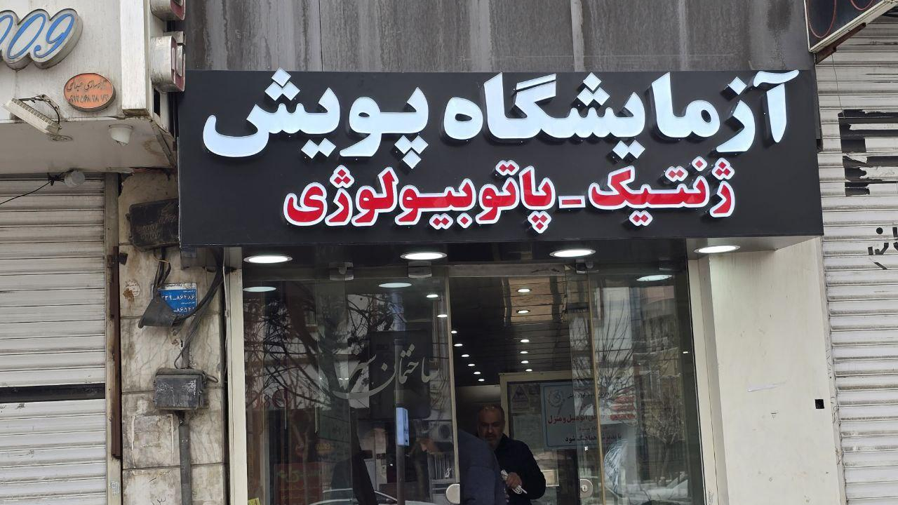 آزمایشگاه پاتوبیولوژی و ژنتیک پویش
