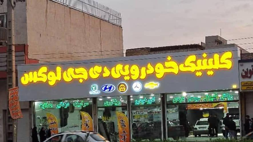 کلیلینک خودرویی دی جی لوکس