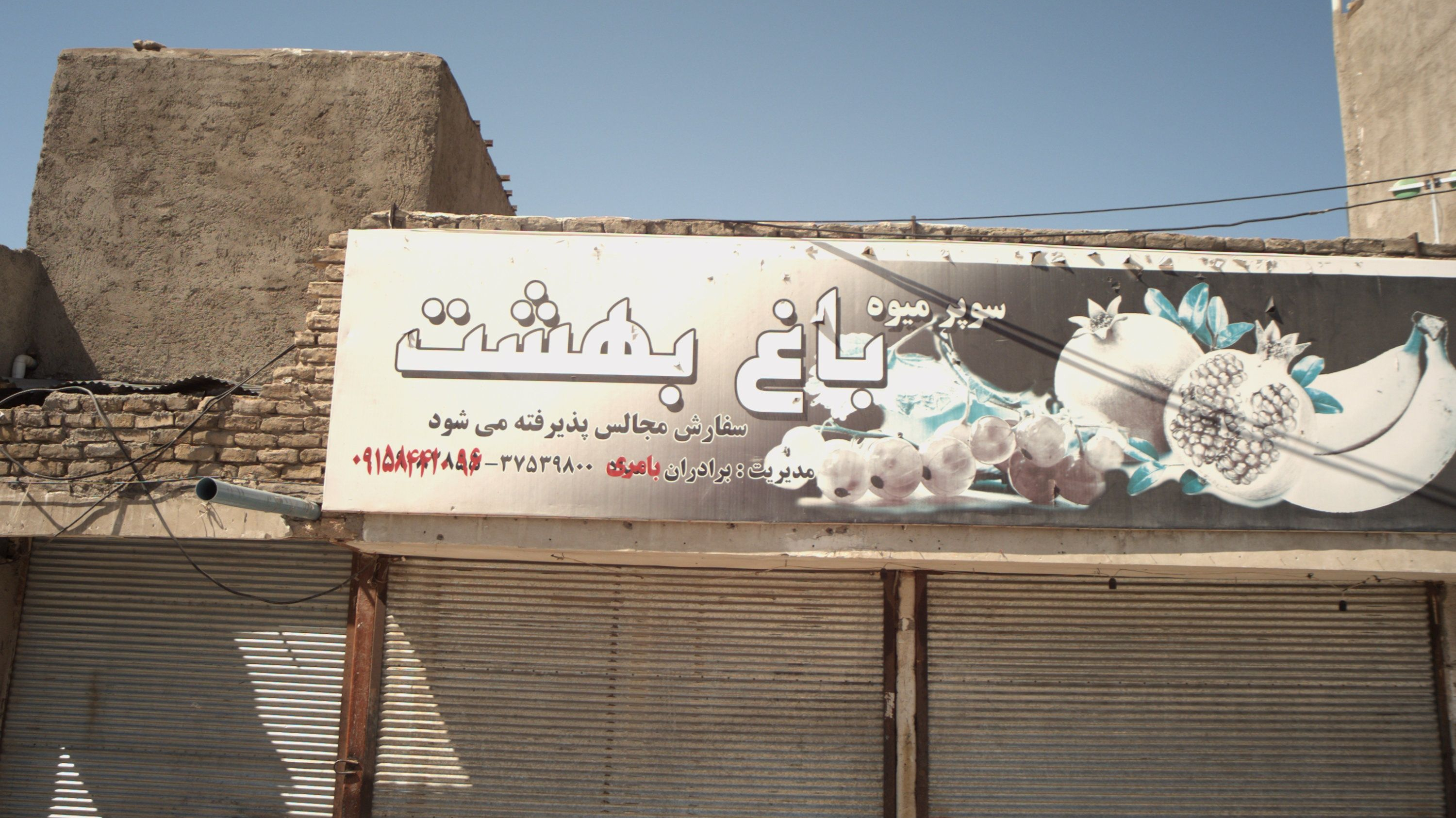 سوپر میوه باغ بهشت