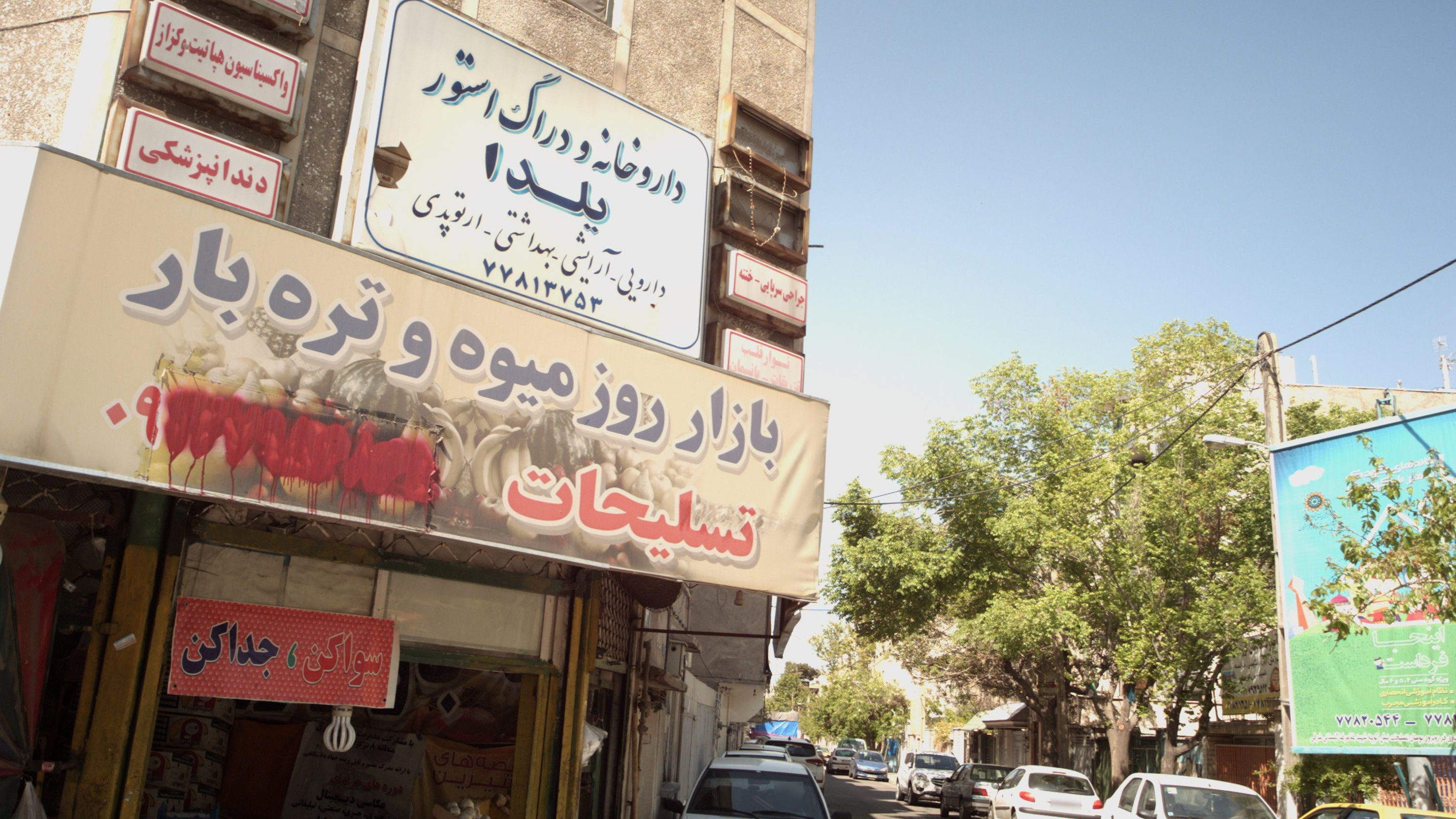 داروخانه و دراگ استور یلدا