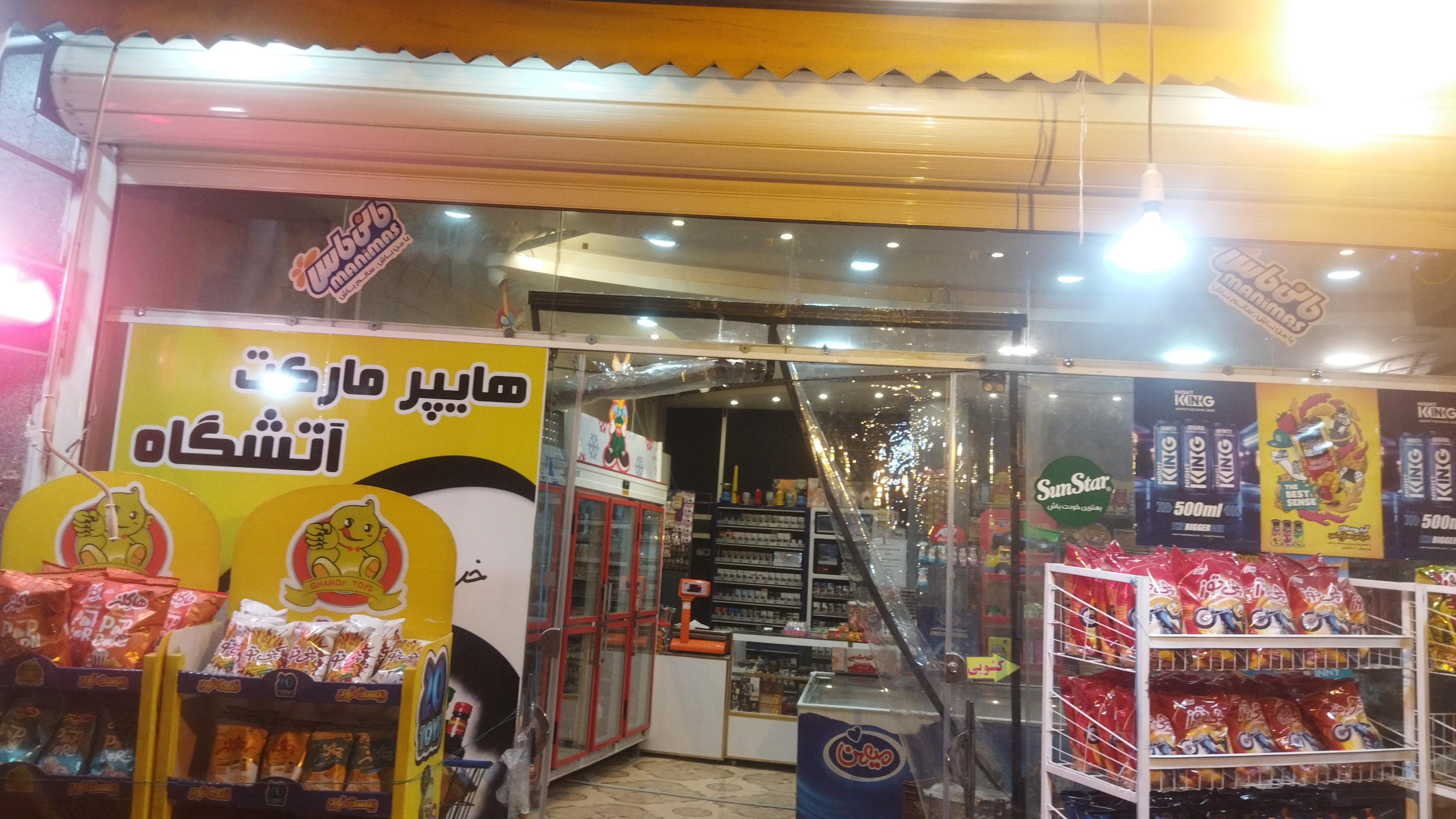 سوپرمارکت آتشگاه