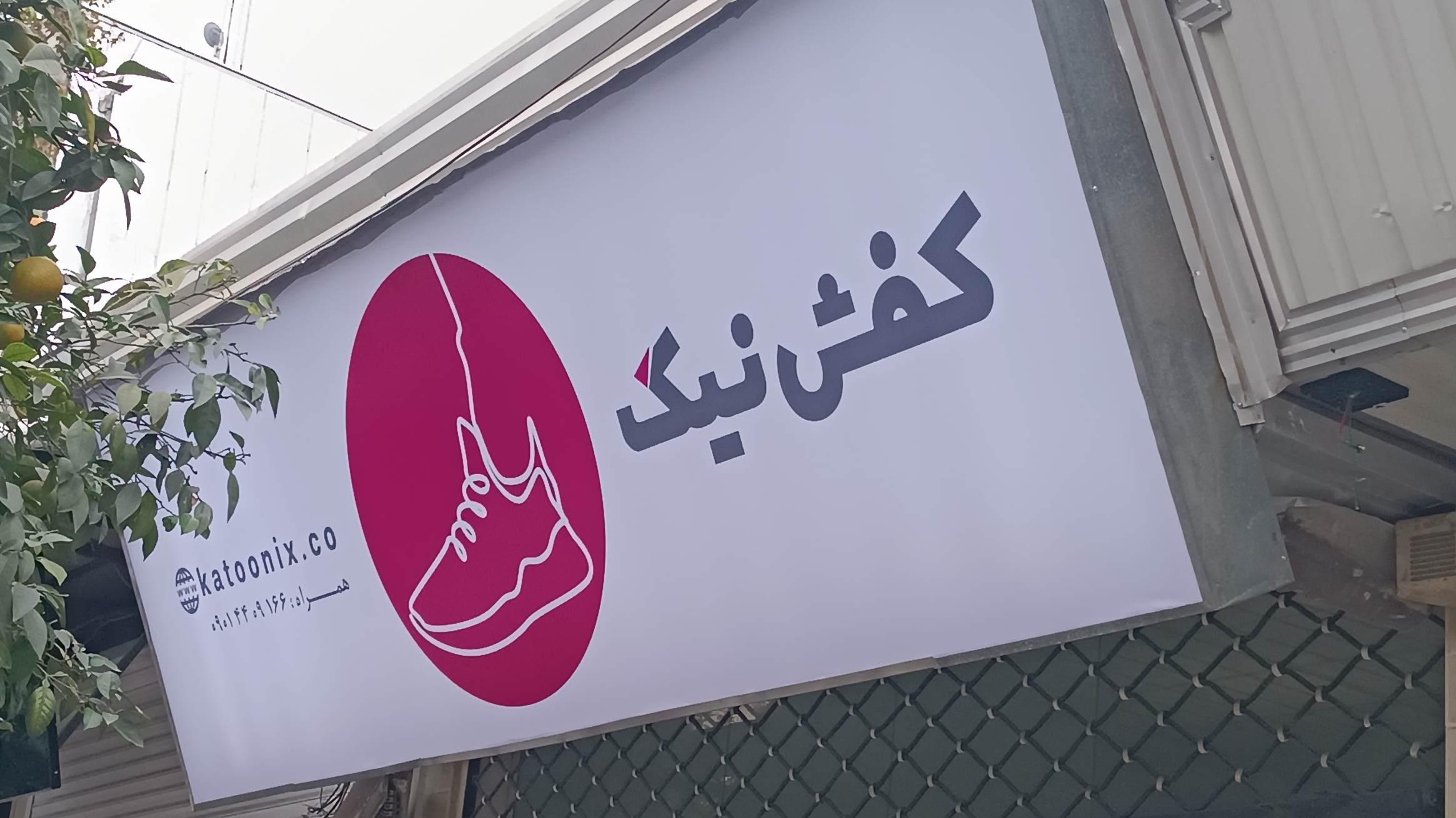 کفش نیک کتونیکس