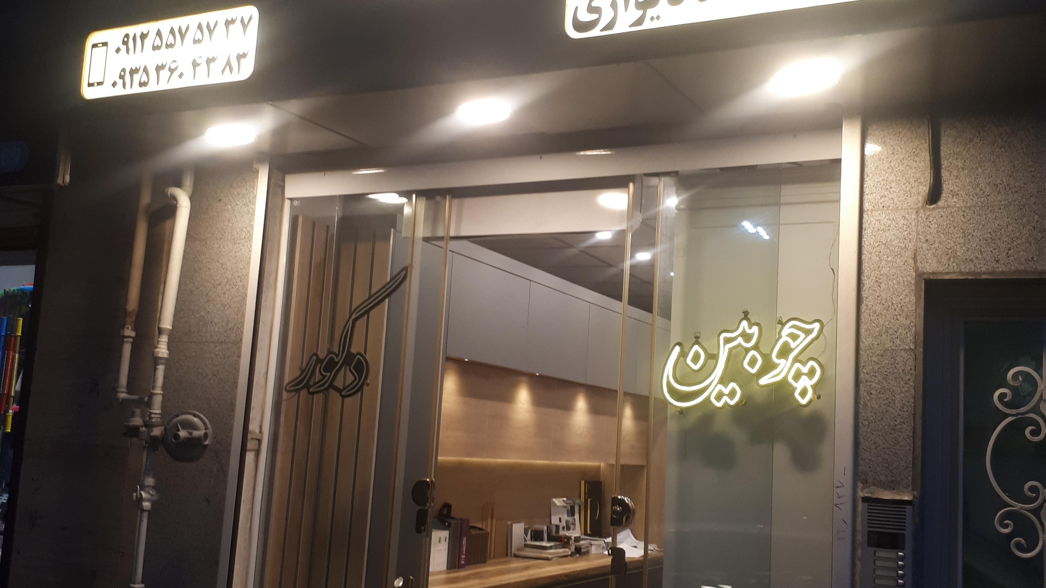 چوبین دکور