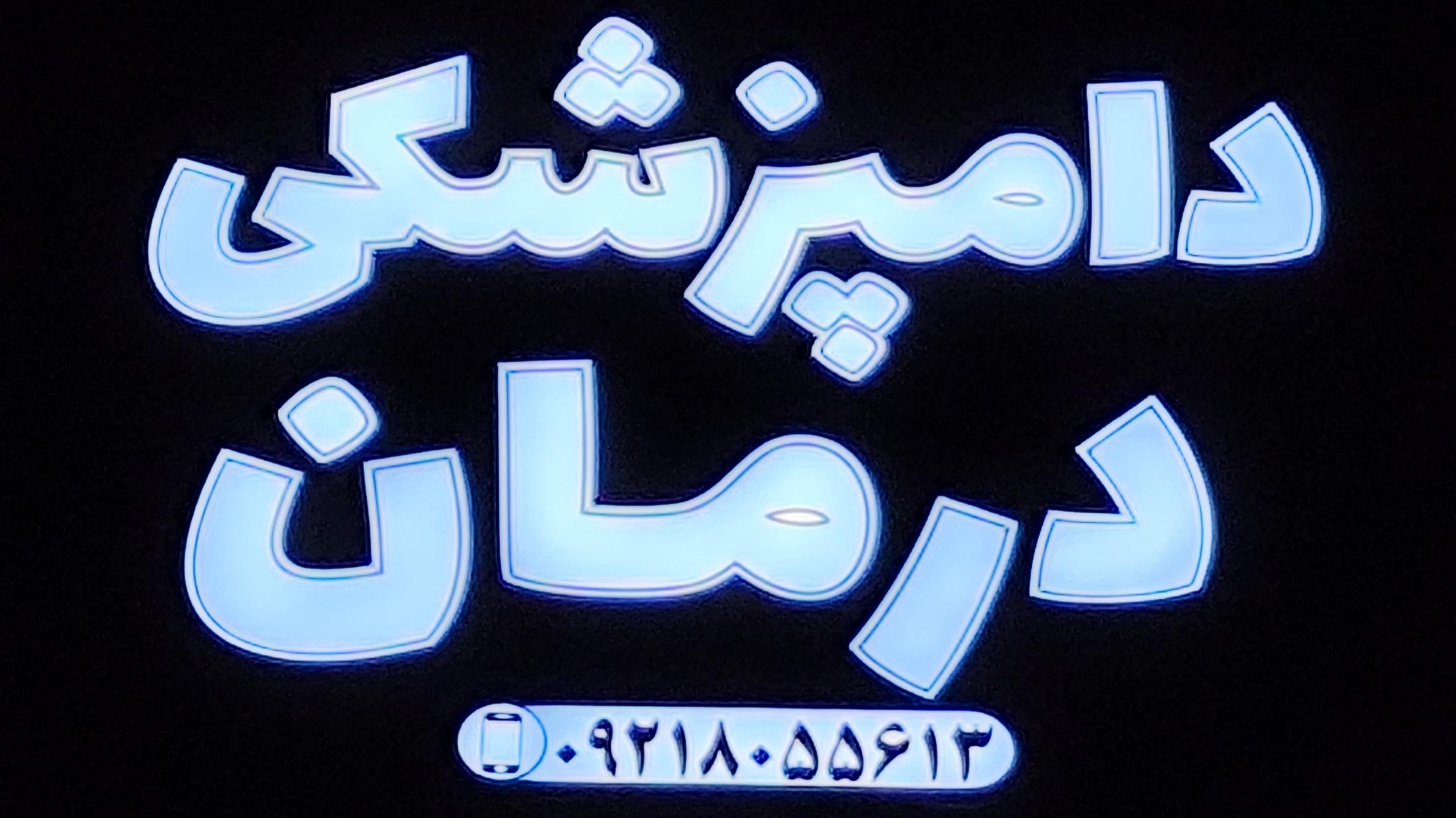 دامپزشکی درمان