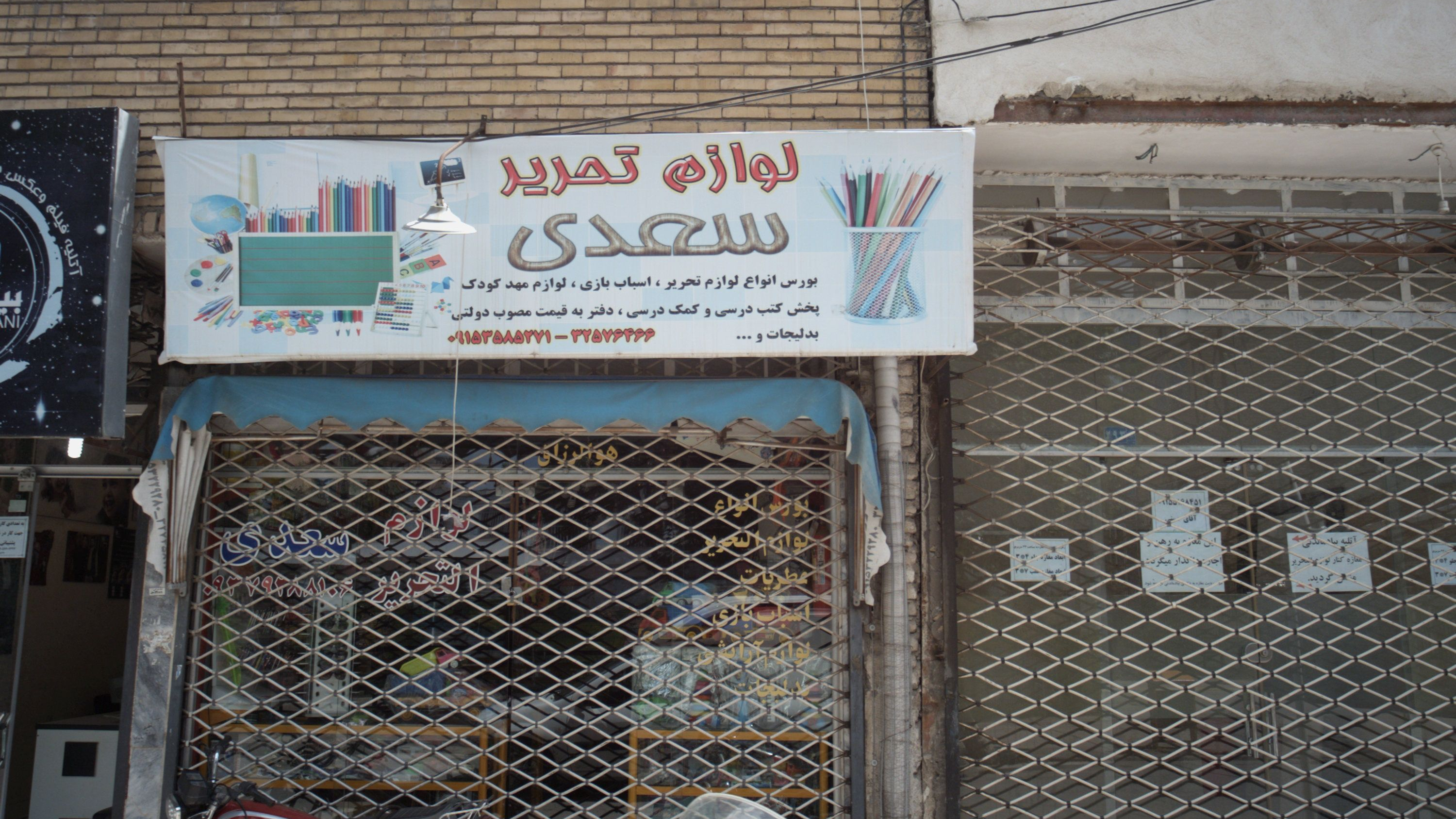 لوازم تحریر سعدی