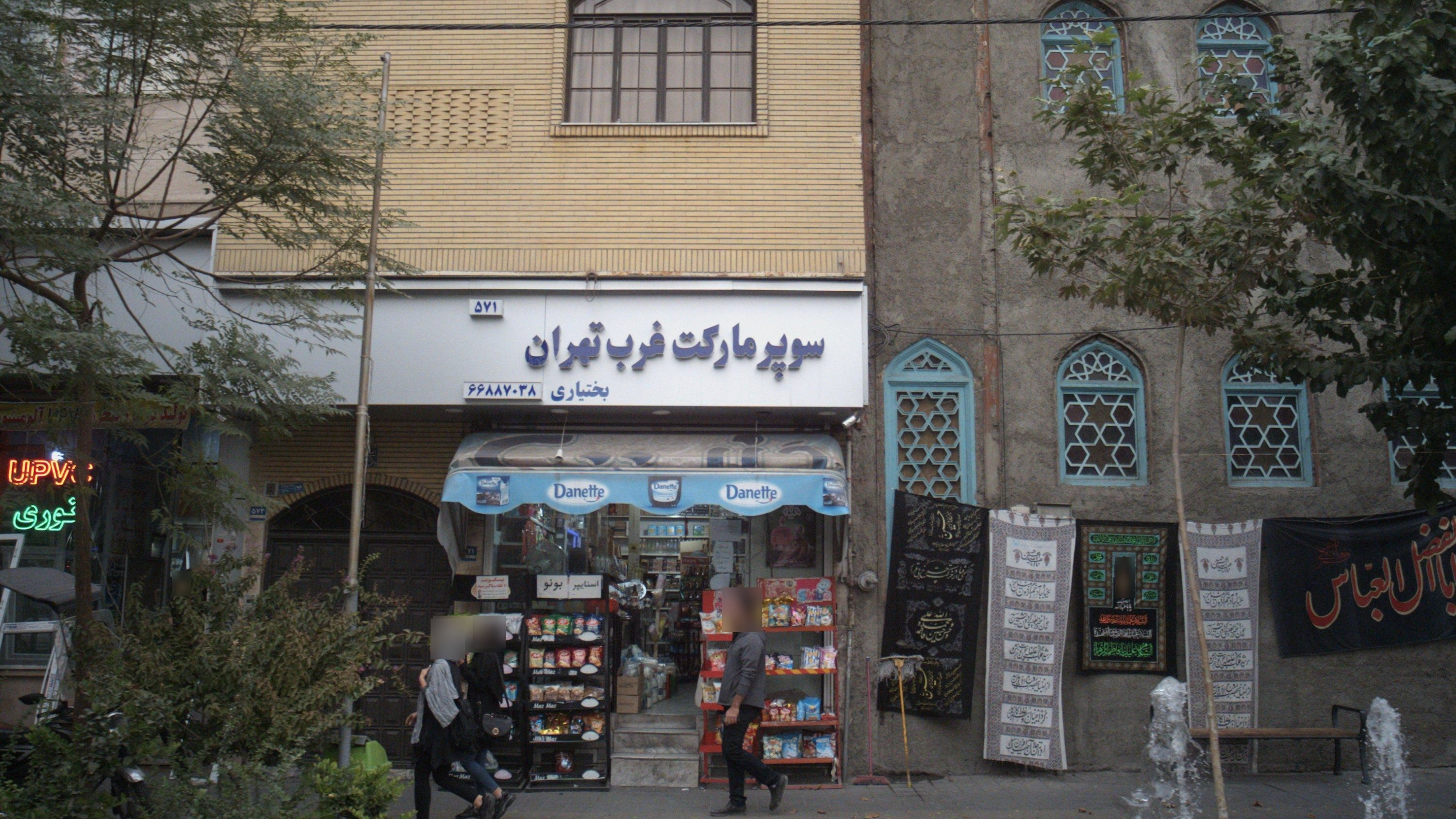 سوپر مارکت غرب تهران