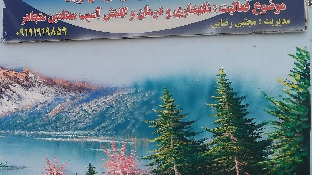 مرکز ترک اعتیاد سفیران سلامت قرچک