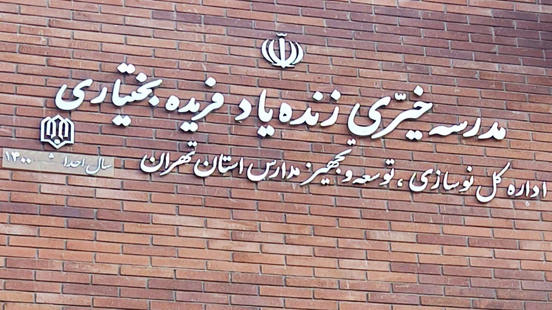مدرسه هلنا  بختیاری