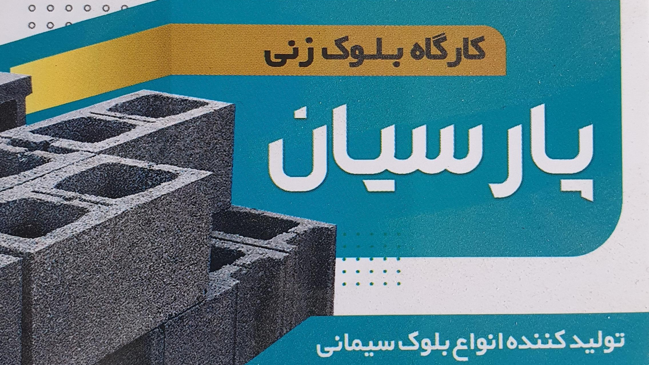 بلوک سازی پارسیان