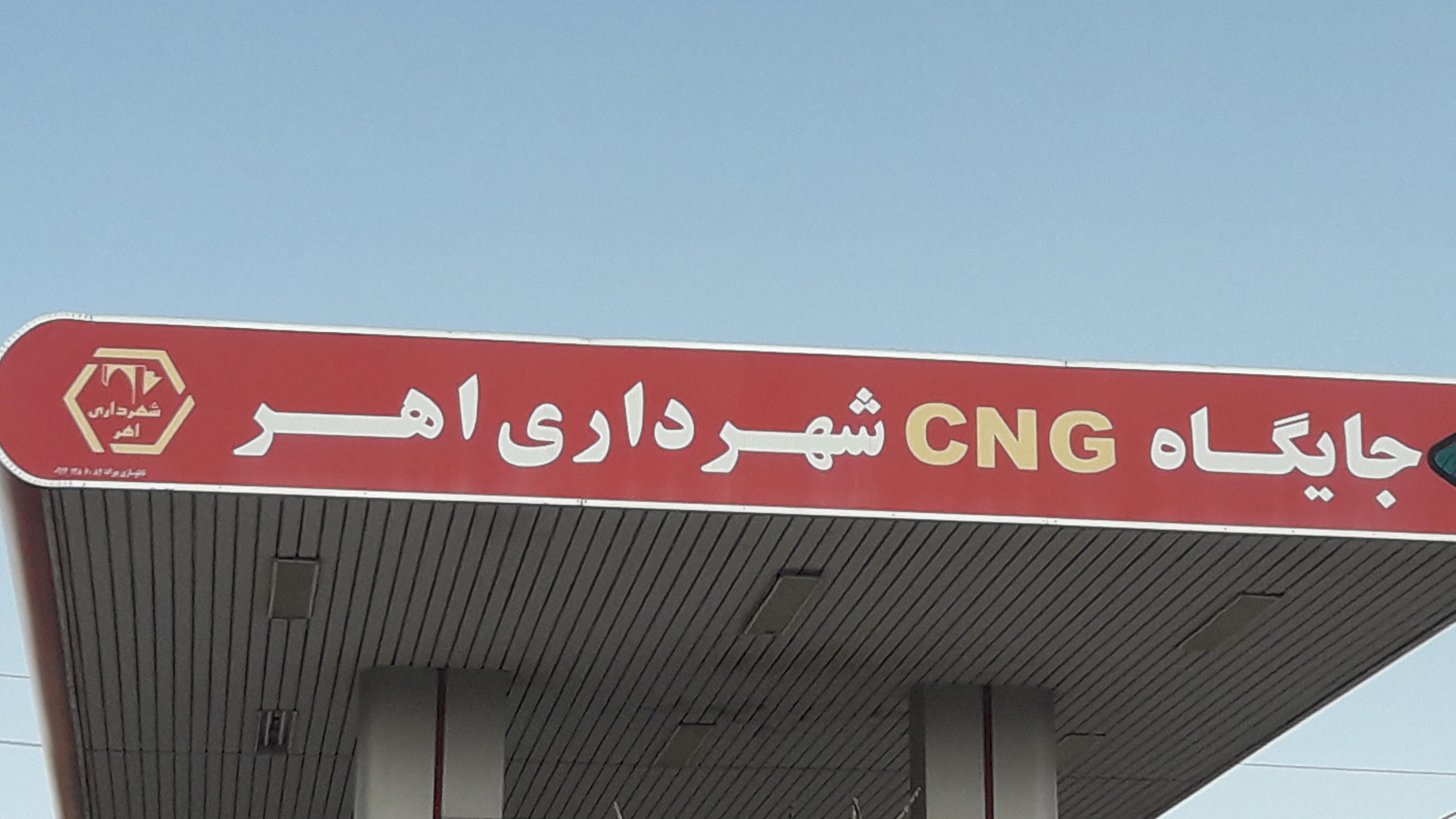 جایگاه CNG طبیعی شهرداری اهر