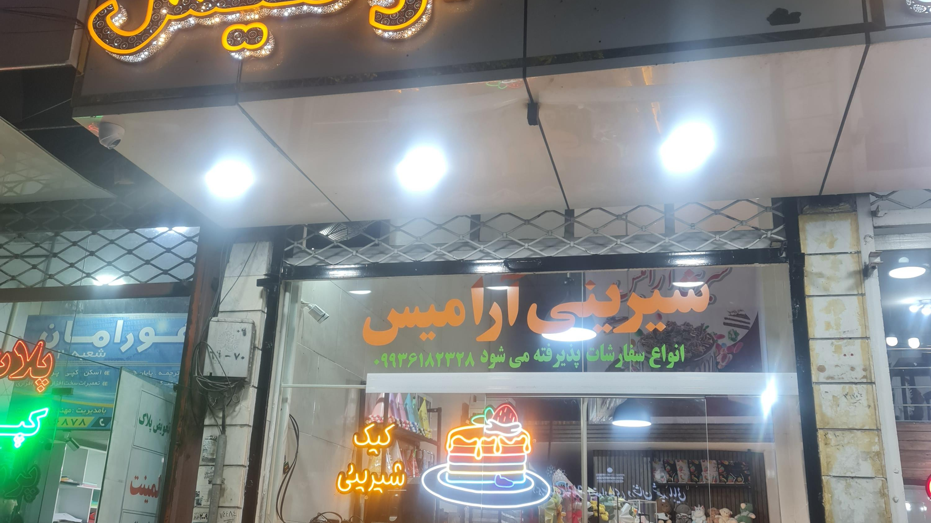 قنادی شیرینی آرامیس