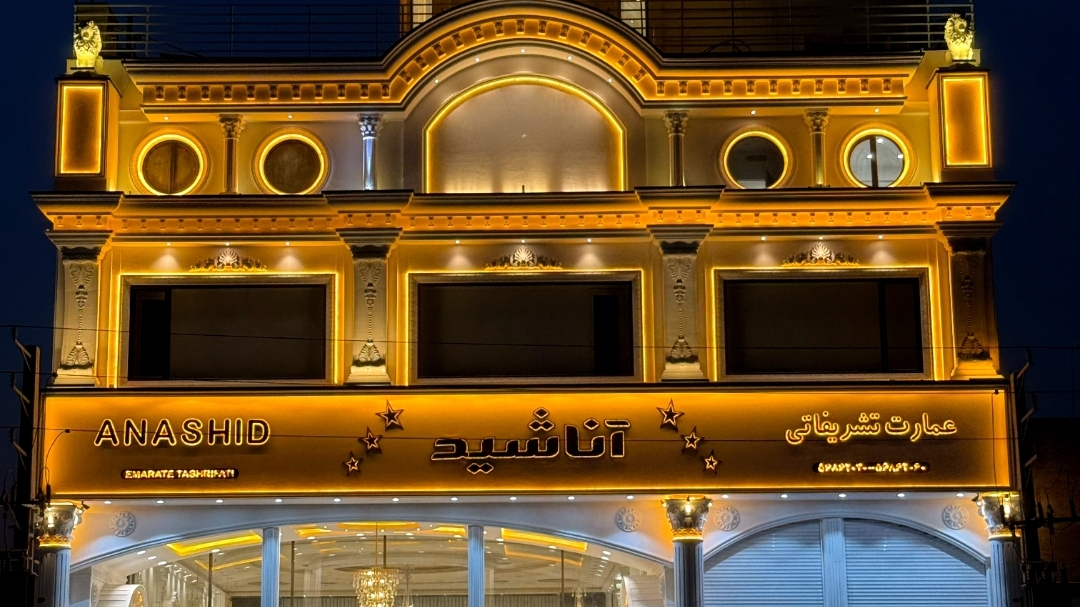 عمارت تشریفاتی آناشید