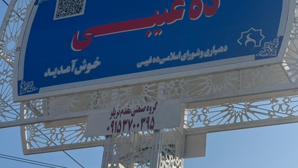 روستای ده غیبی