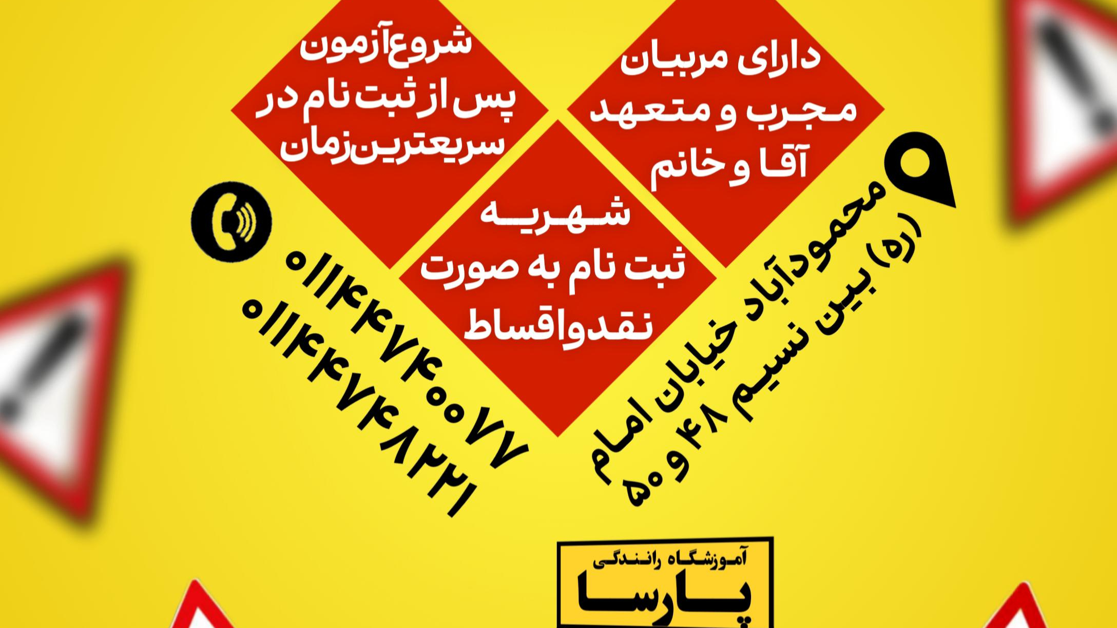 آموزشگاه رانندگی پارسا