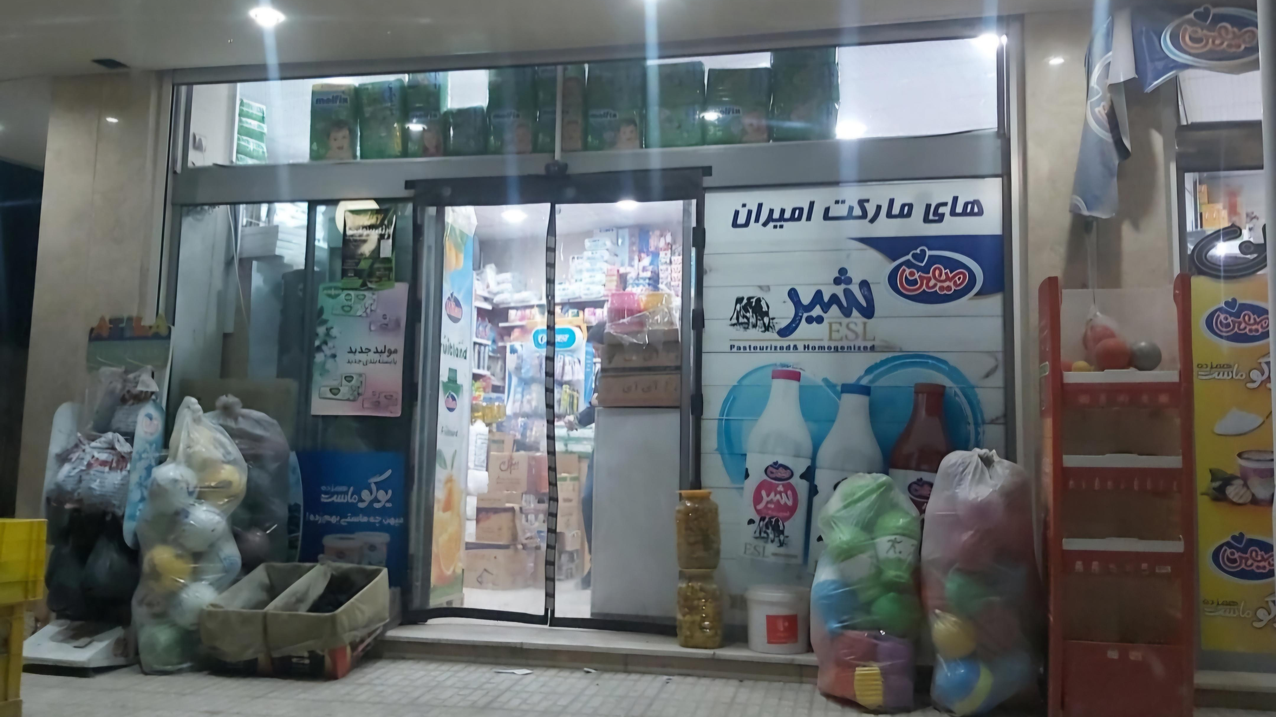 هایپر مارکت امیران