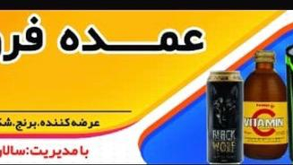 عمده فروشی امیر