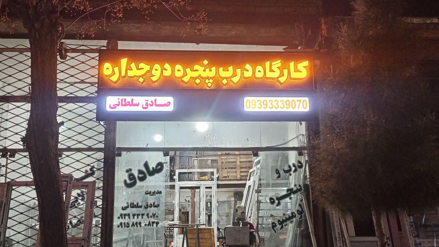 کارگاه درب پنچره دوجداره صادق سلطانی