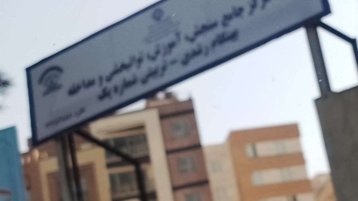 مرکز جامع منطقه یک (آزمون پیش از ورود)