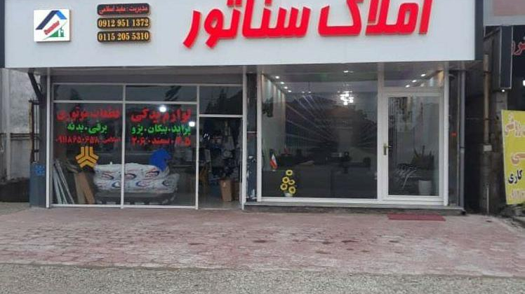 املاک سناتور