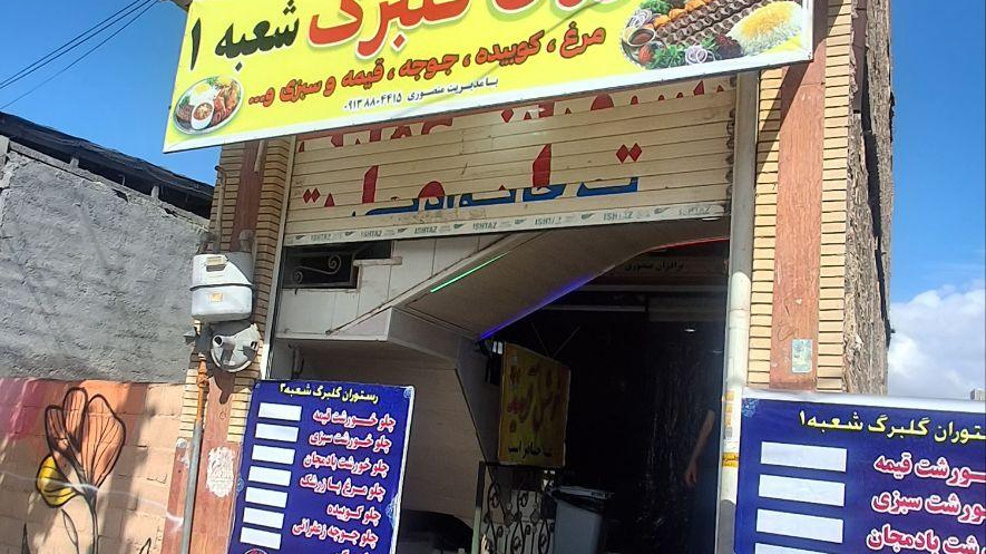 رستوران گلبرگ