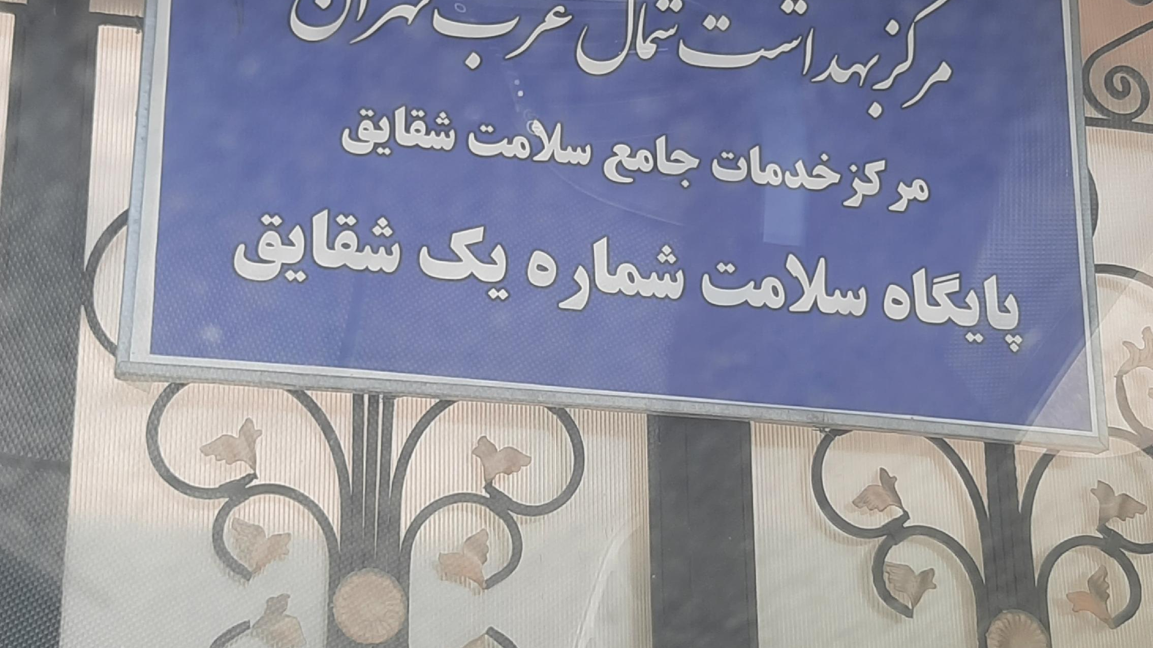 پایگاه سلامت شقایق